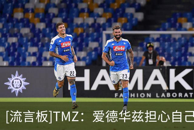 [流言板]TMZ：爱德华兹担心自己支付的抚养费会被拿去进行体育博彩